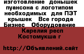 изготовление  донышек пуансона с логотипом, необходимых  для ПЭТ крышек - Все города Бизнес » Оборудование   . Карелия респ.,Костомукша г.